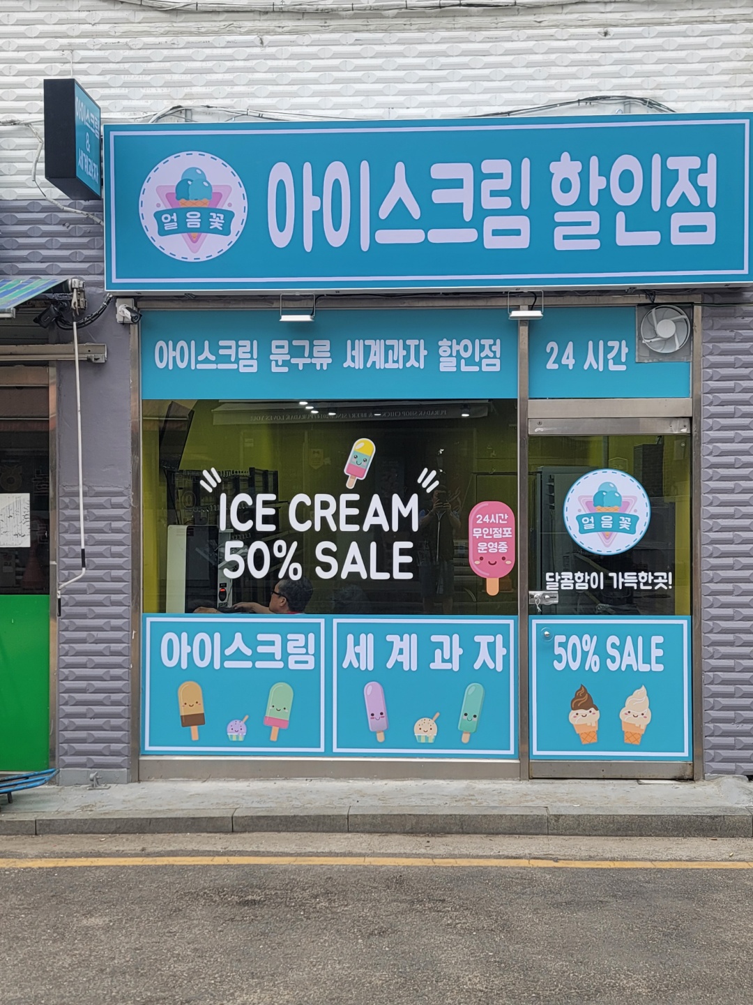 얼음꽃아이스크림할인점 고덕점