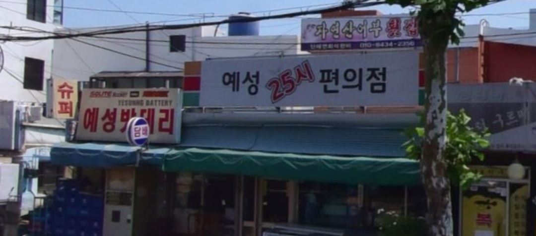 예성25시편의점