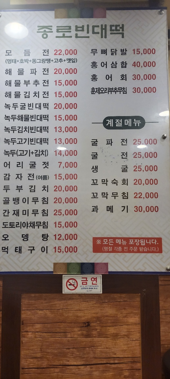 종로빈대떡