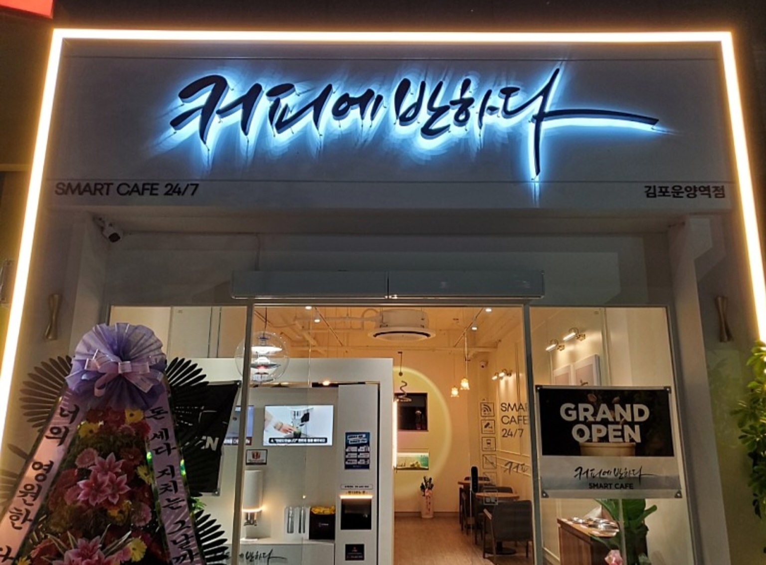 커피에반하다 김포운양역점 스마트 무인카페