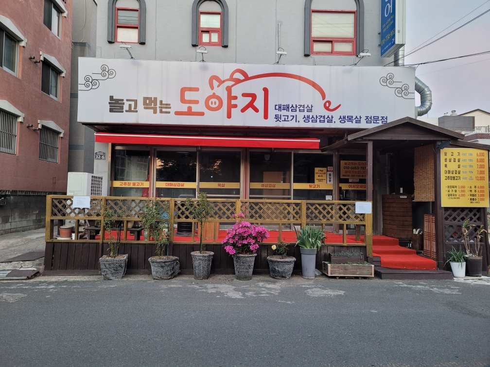 놀고먹는도야지