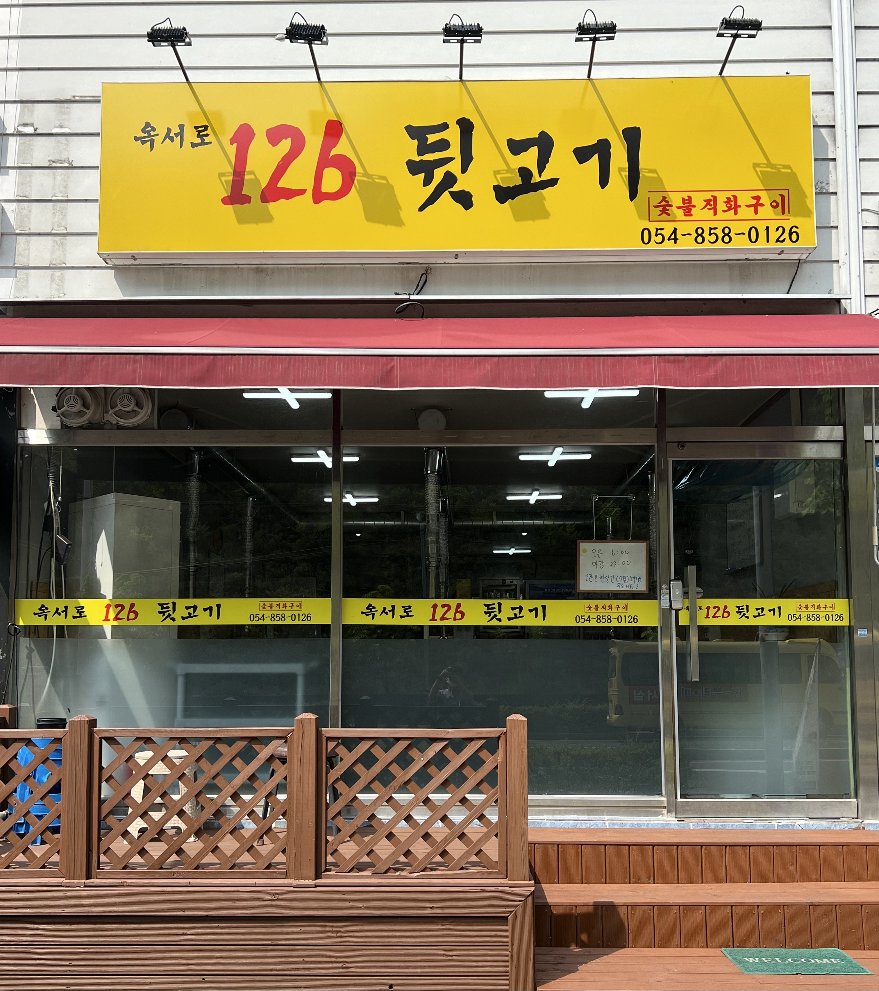옥서로126뒷고기