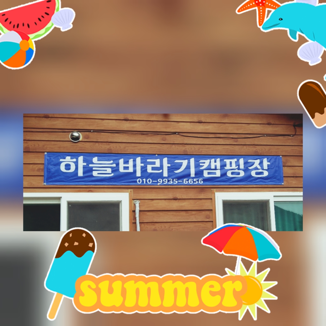 하늘바라기캠핑장