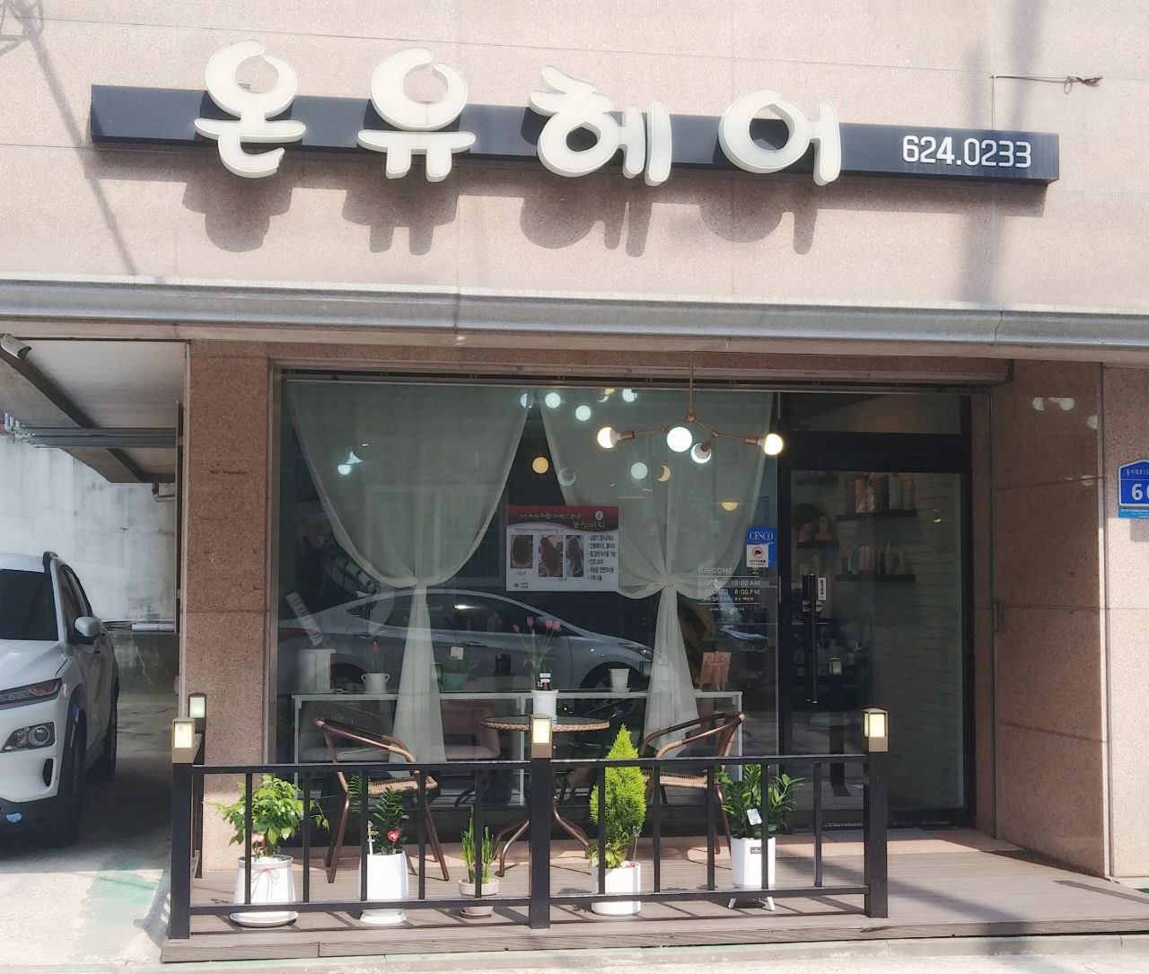 온유헤어