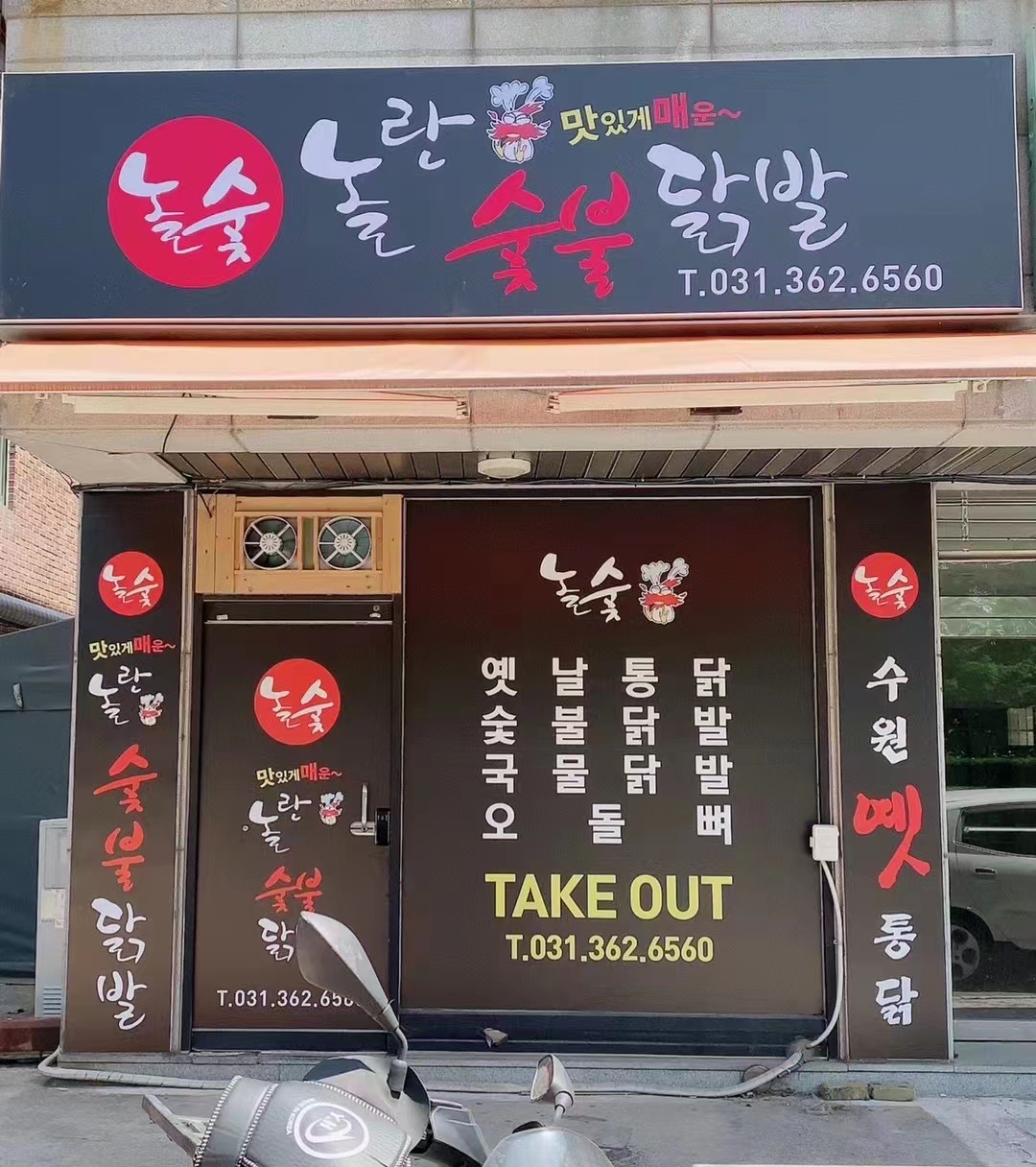 놀란숯불닭발
