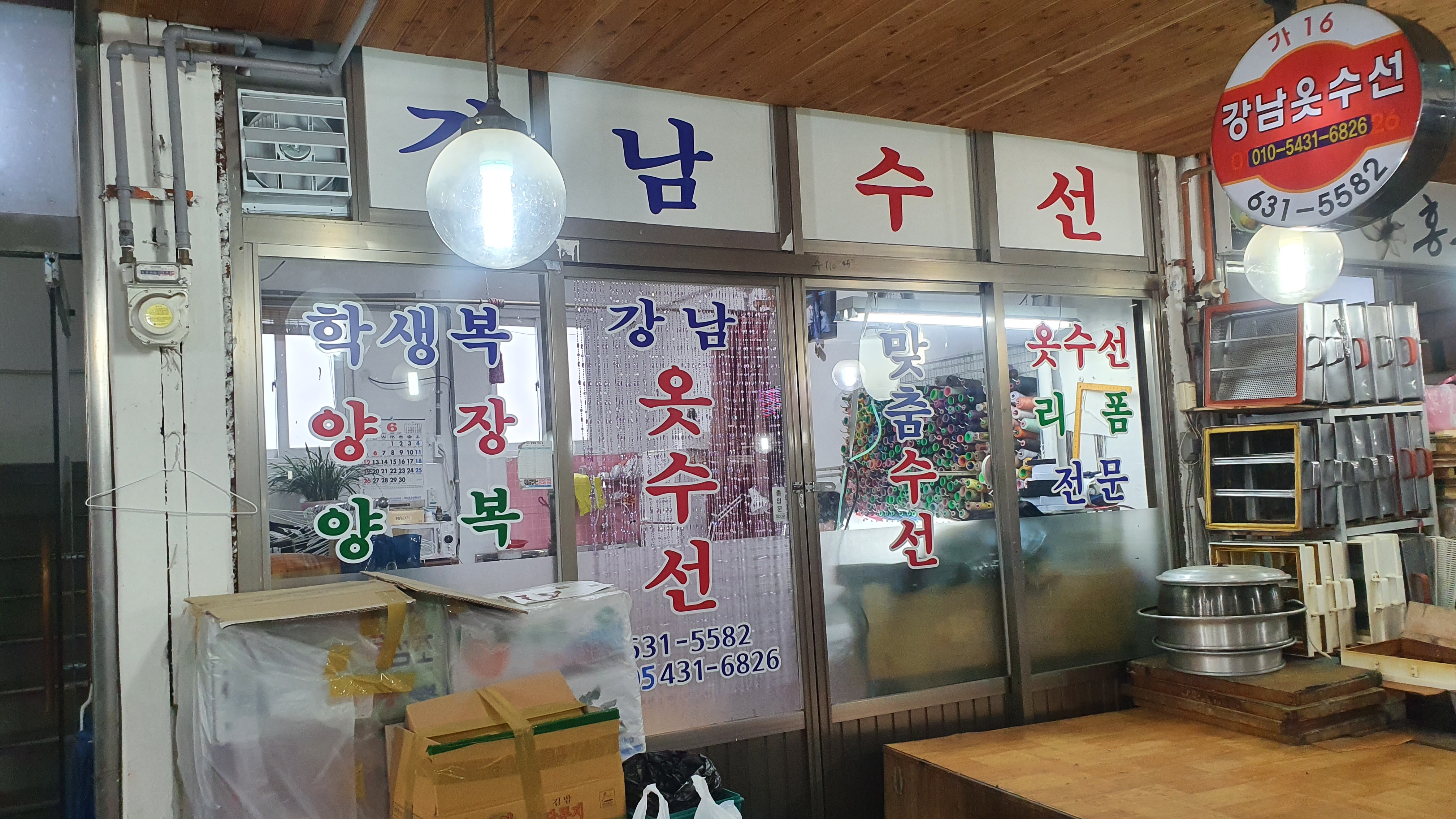 강남옷수선