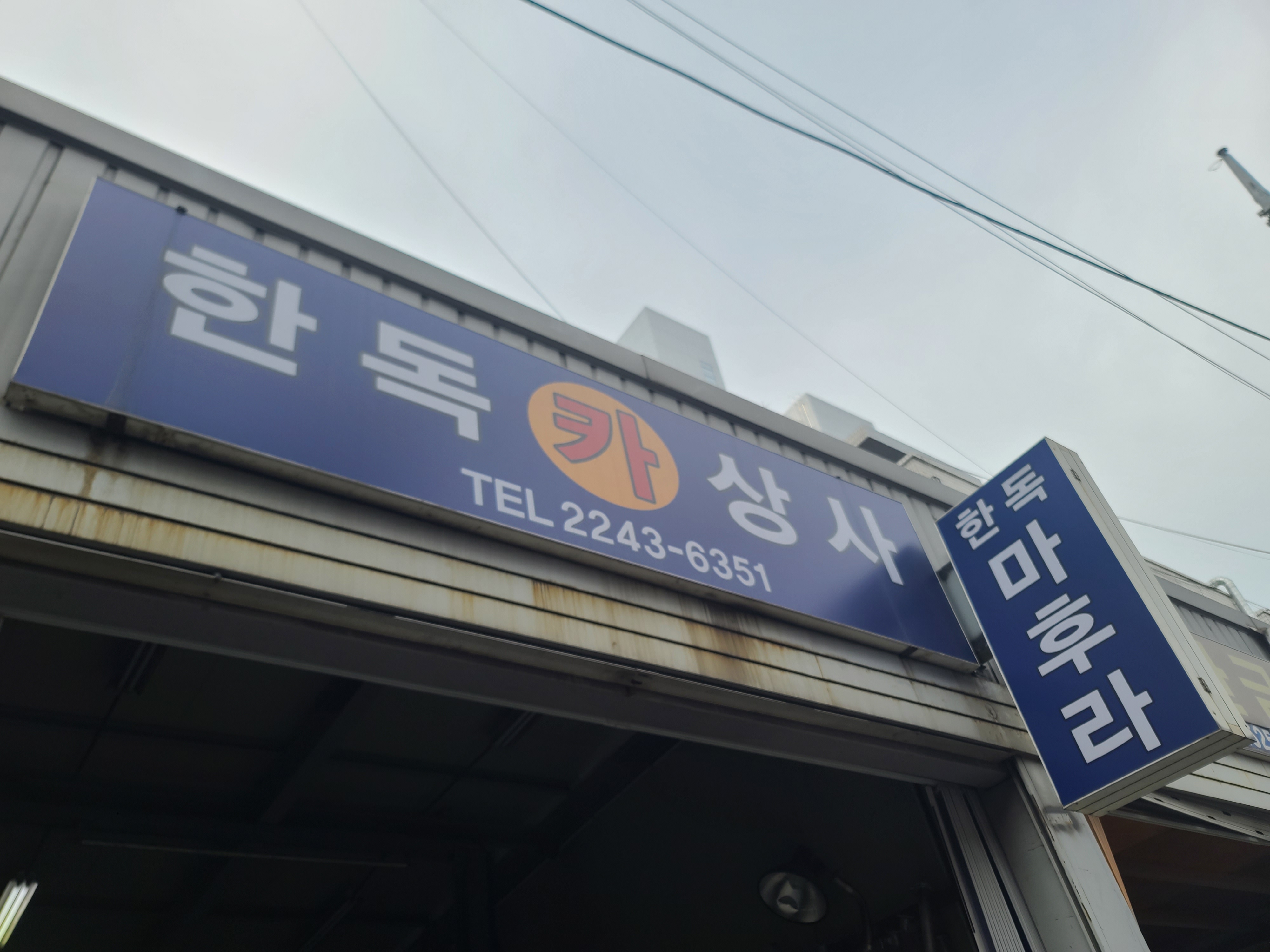 한독카상사