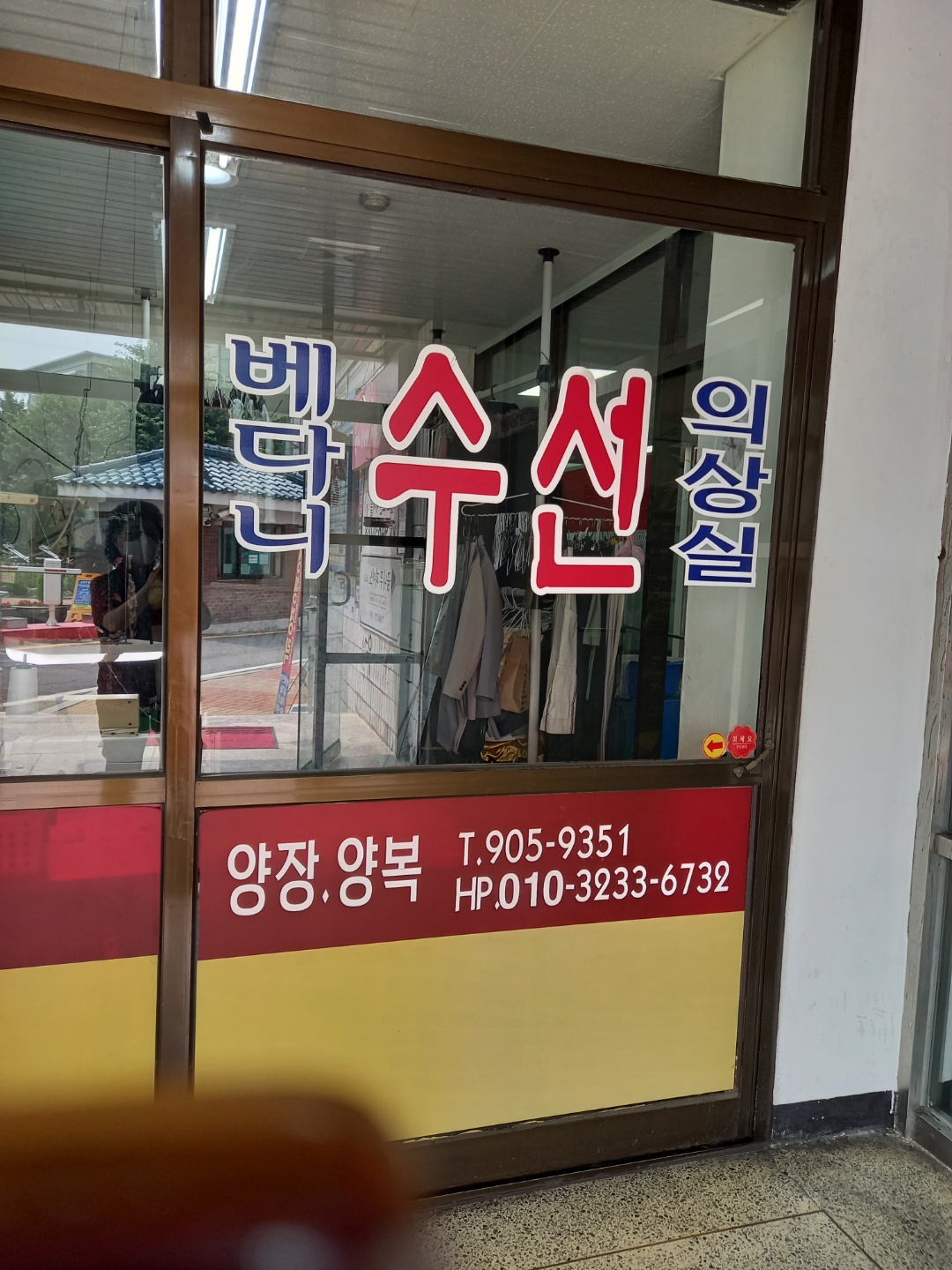 베다니수선의상실