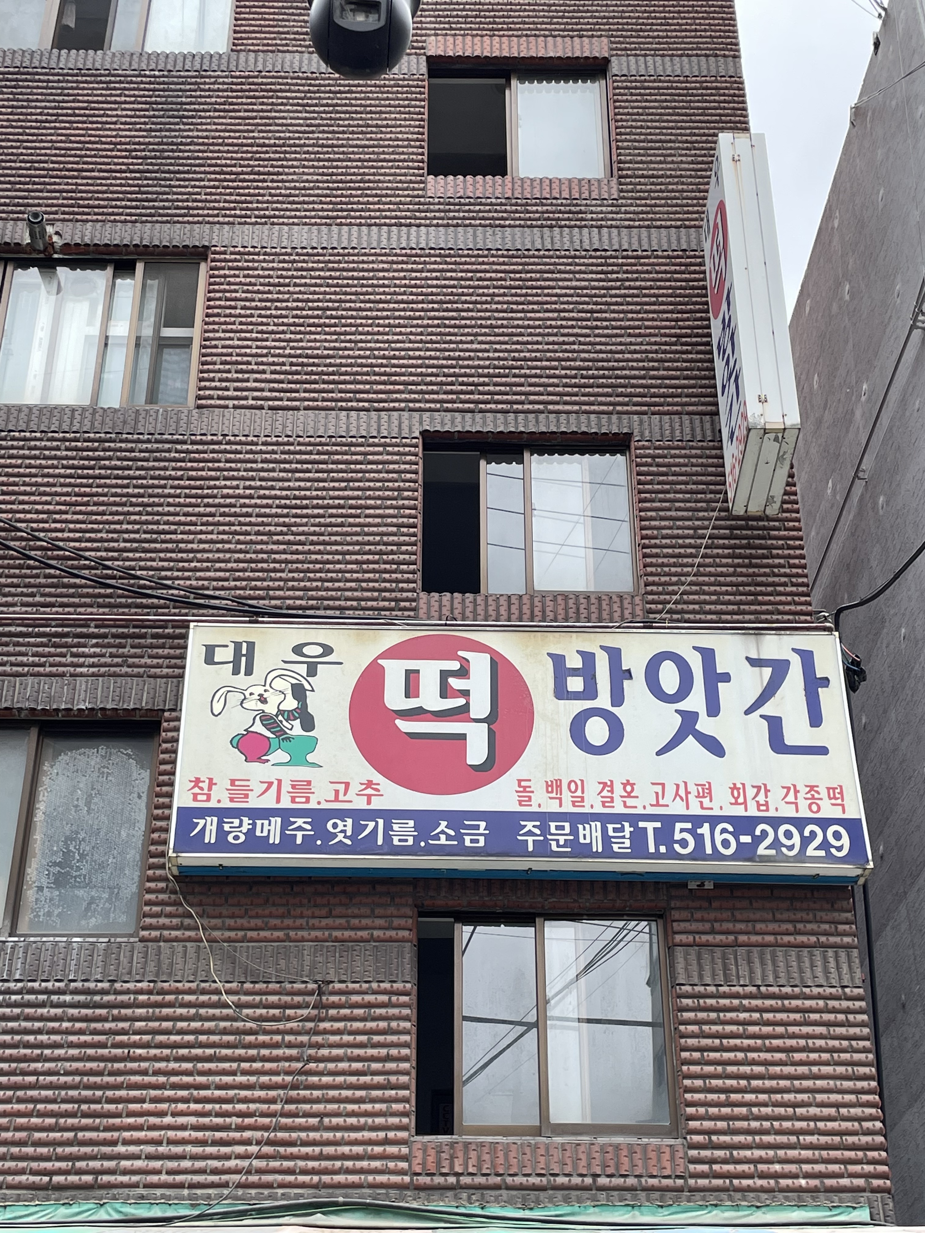 대우떡방앗간