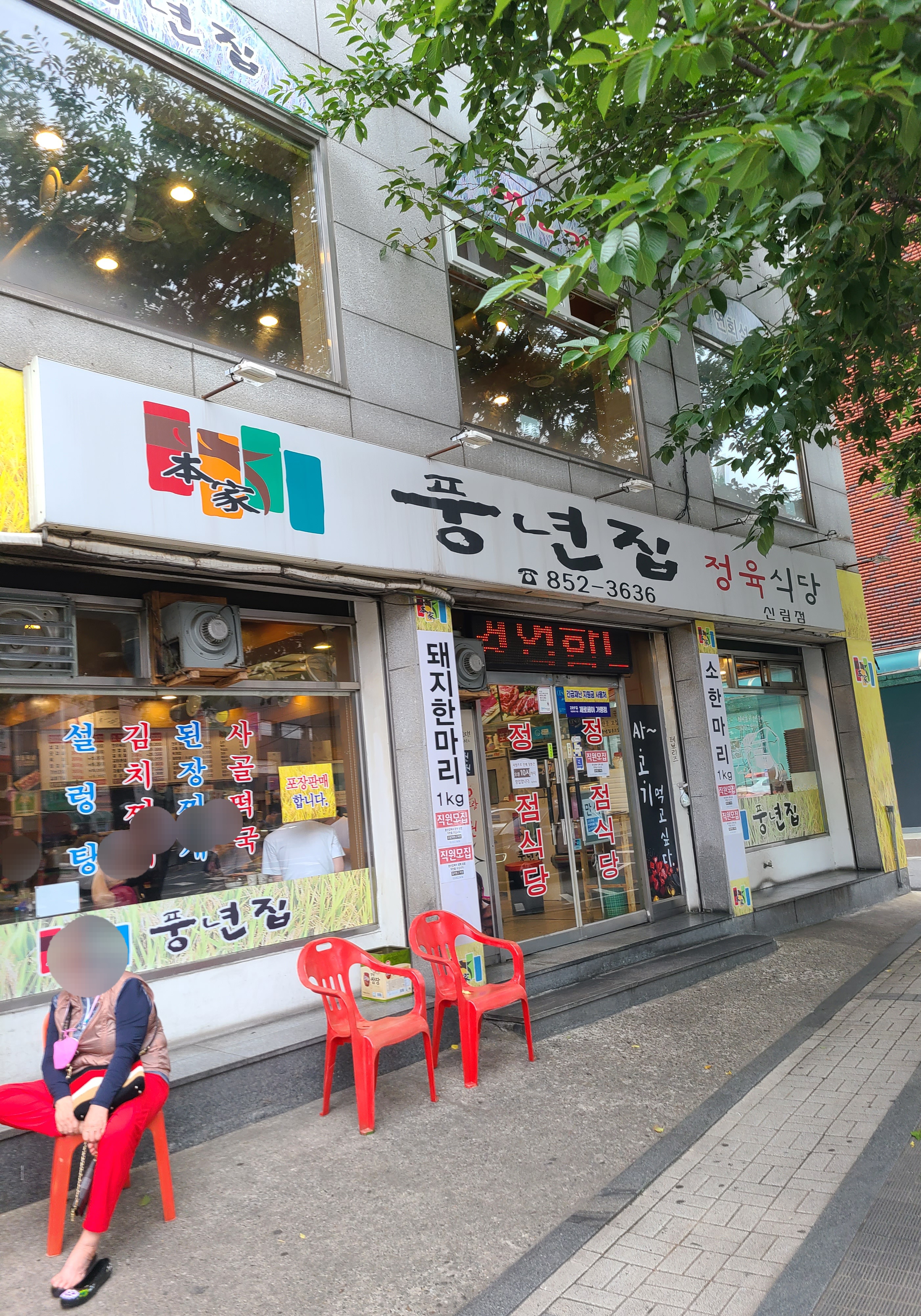 풍년집 난곡점