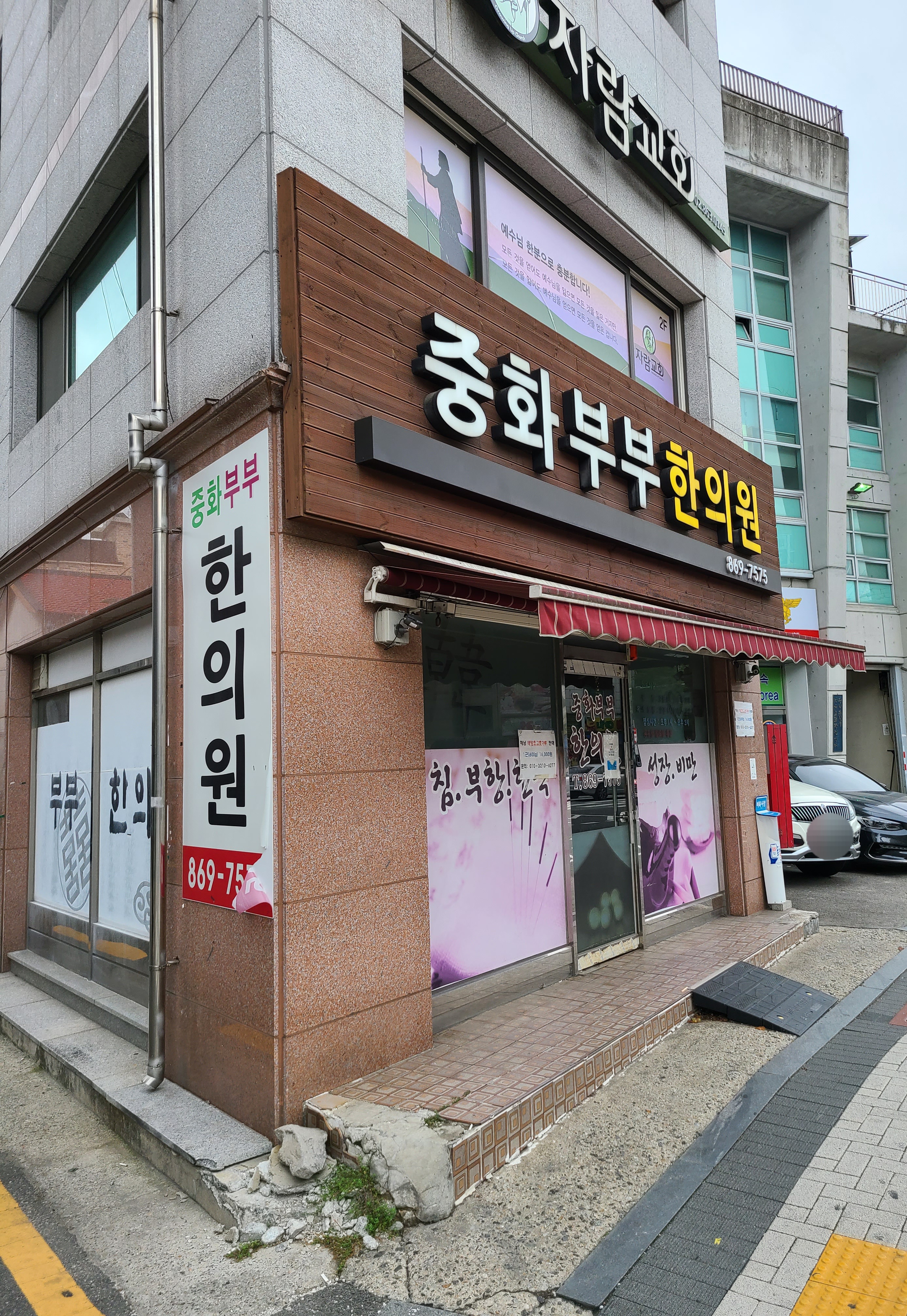중화부부한의원