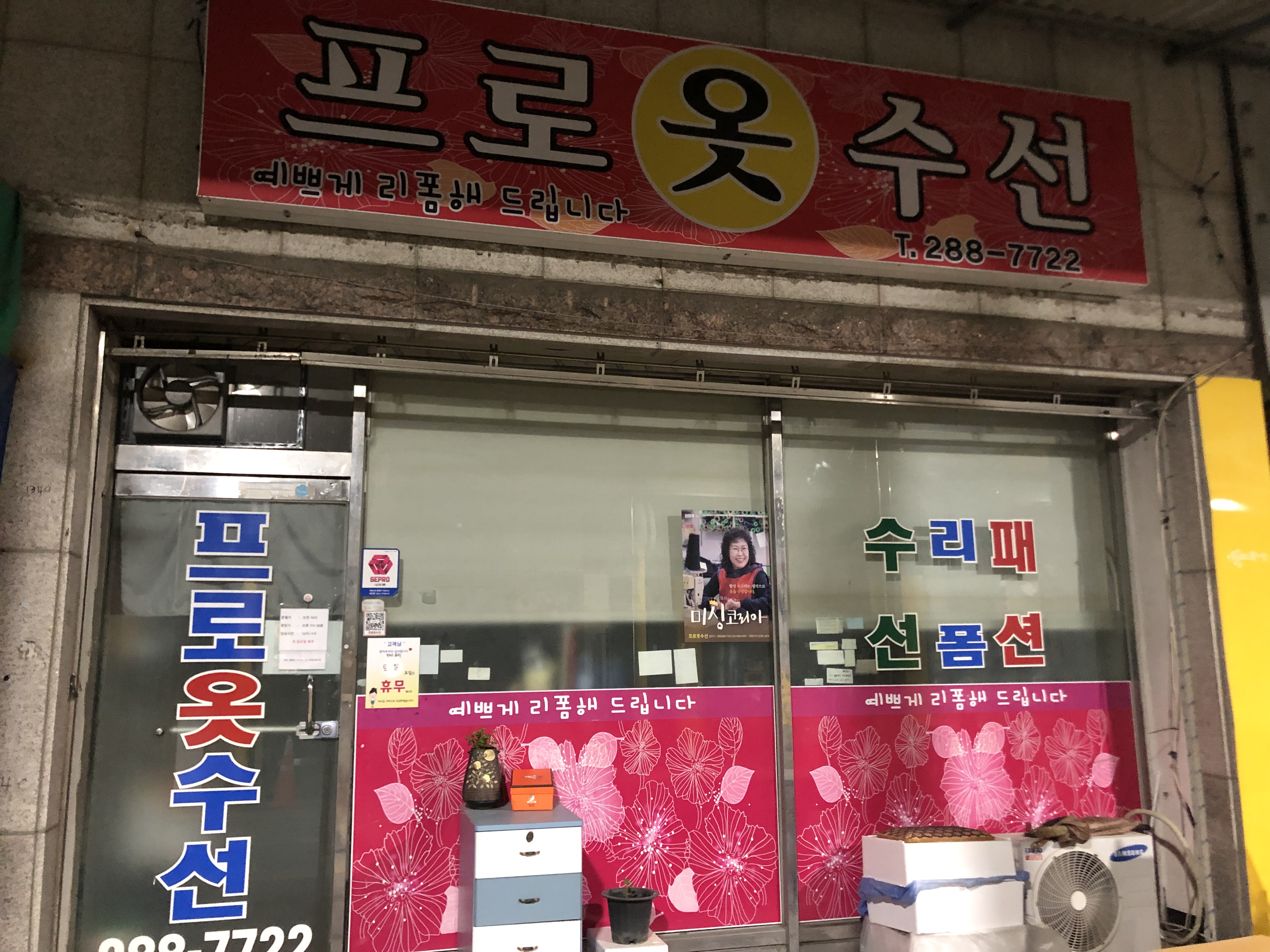프로옷수선