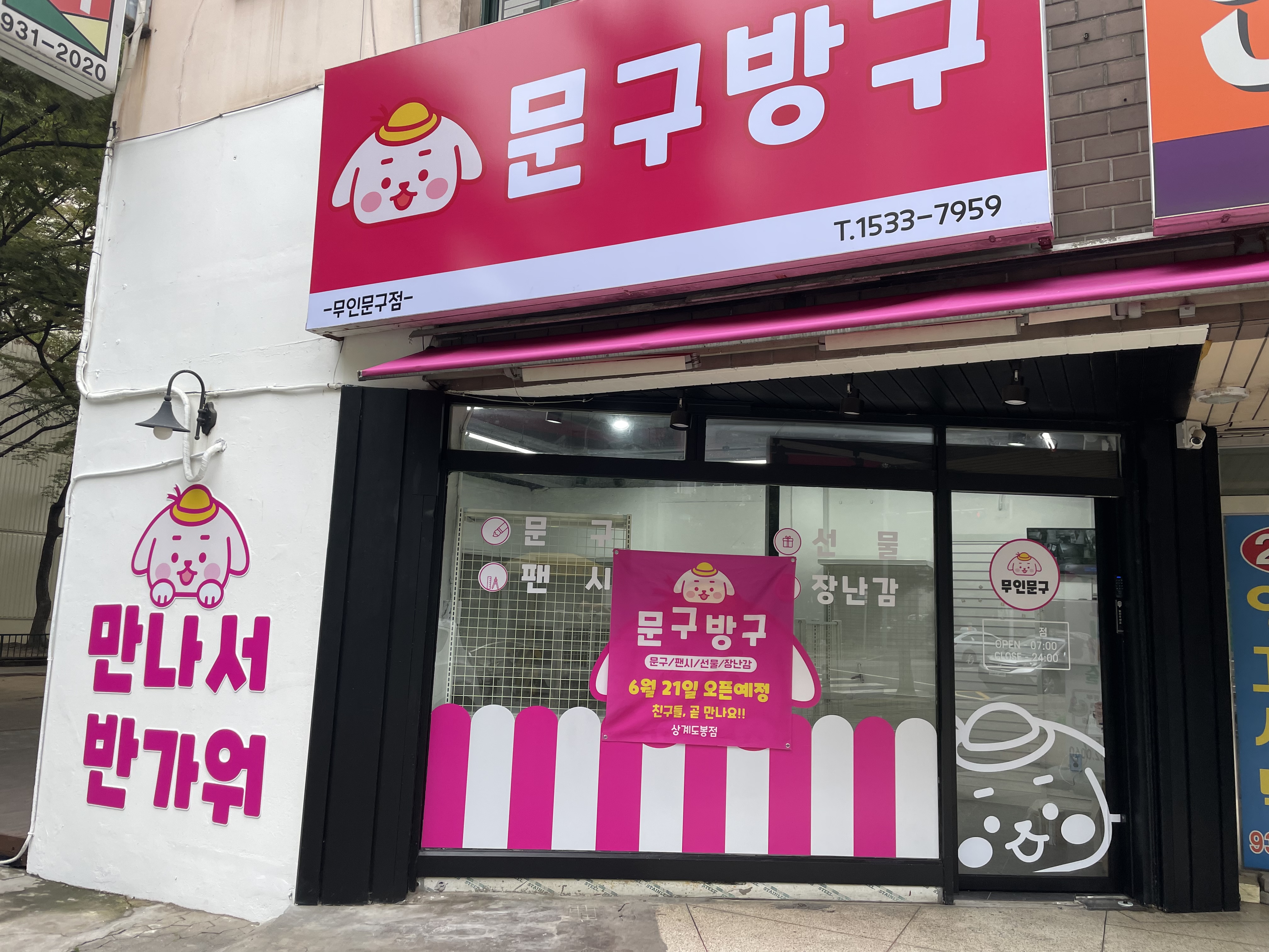 문구방구 상계도봉점