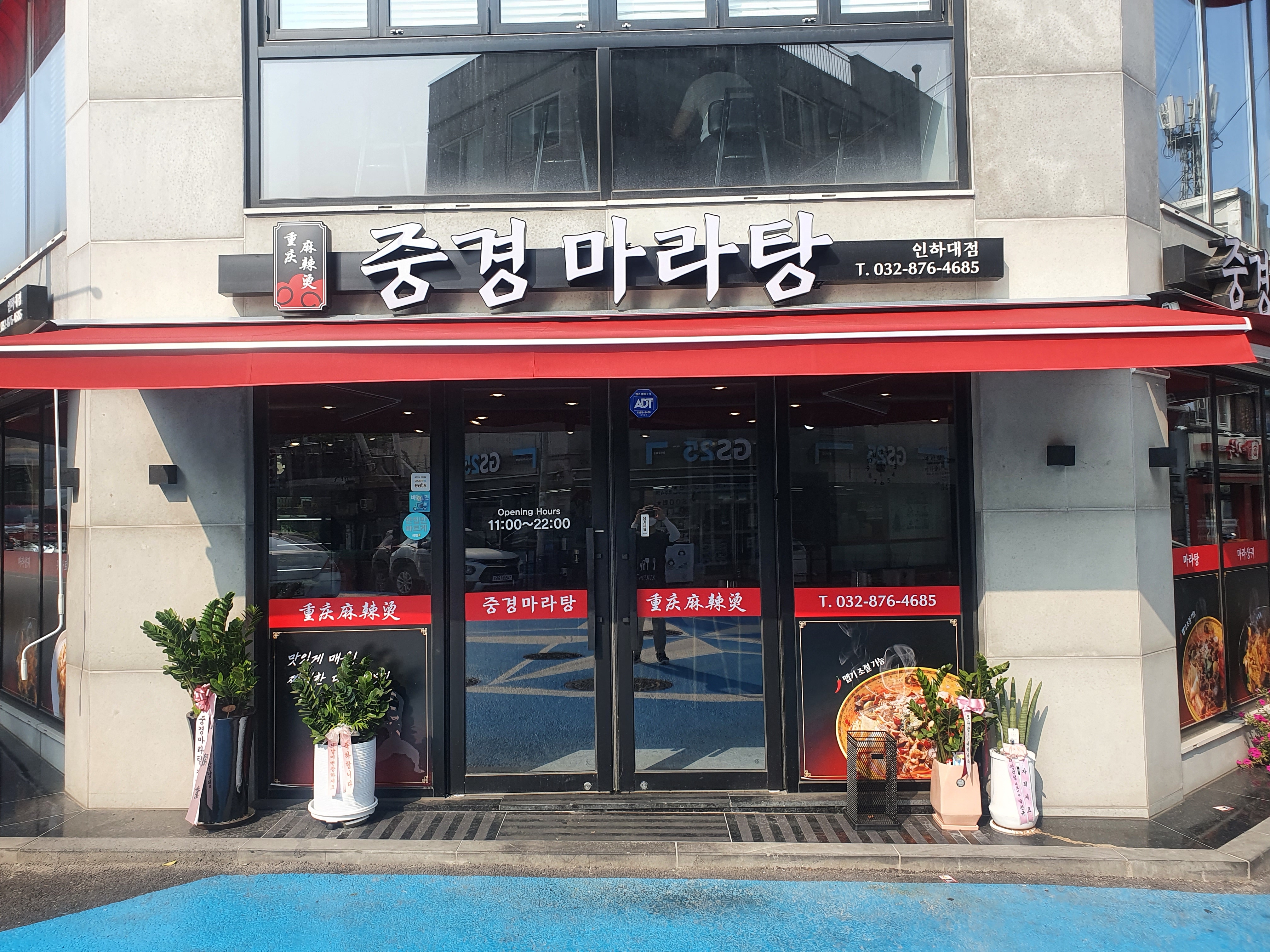 중경마라탕 인하대점