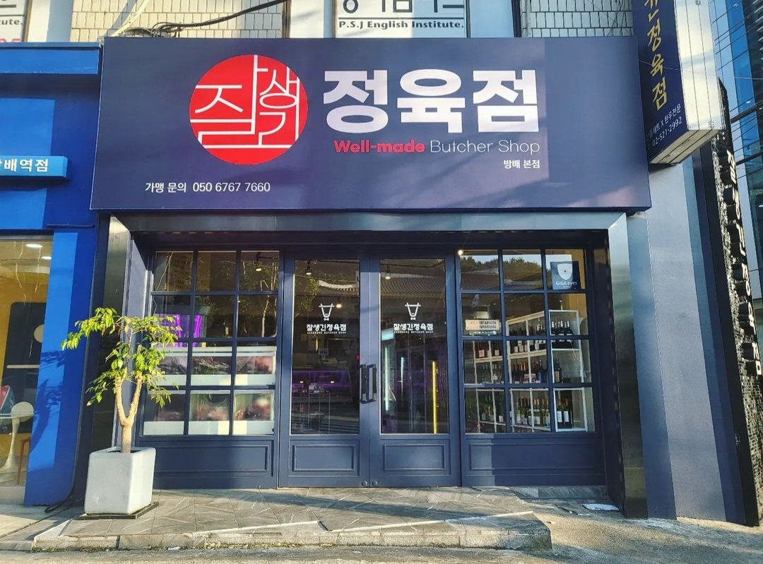 잘생긴 정육점