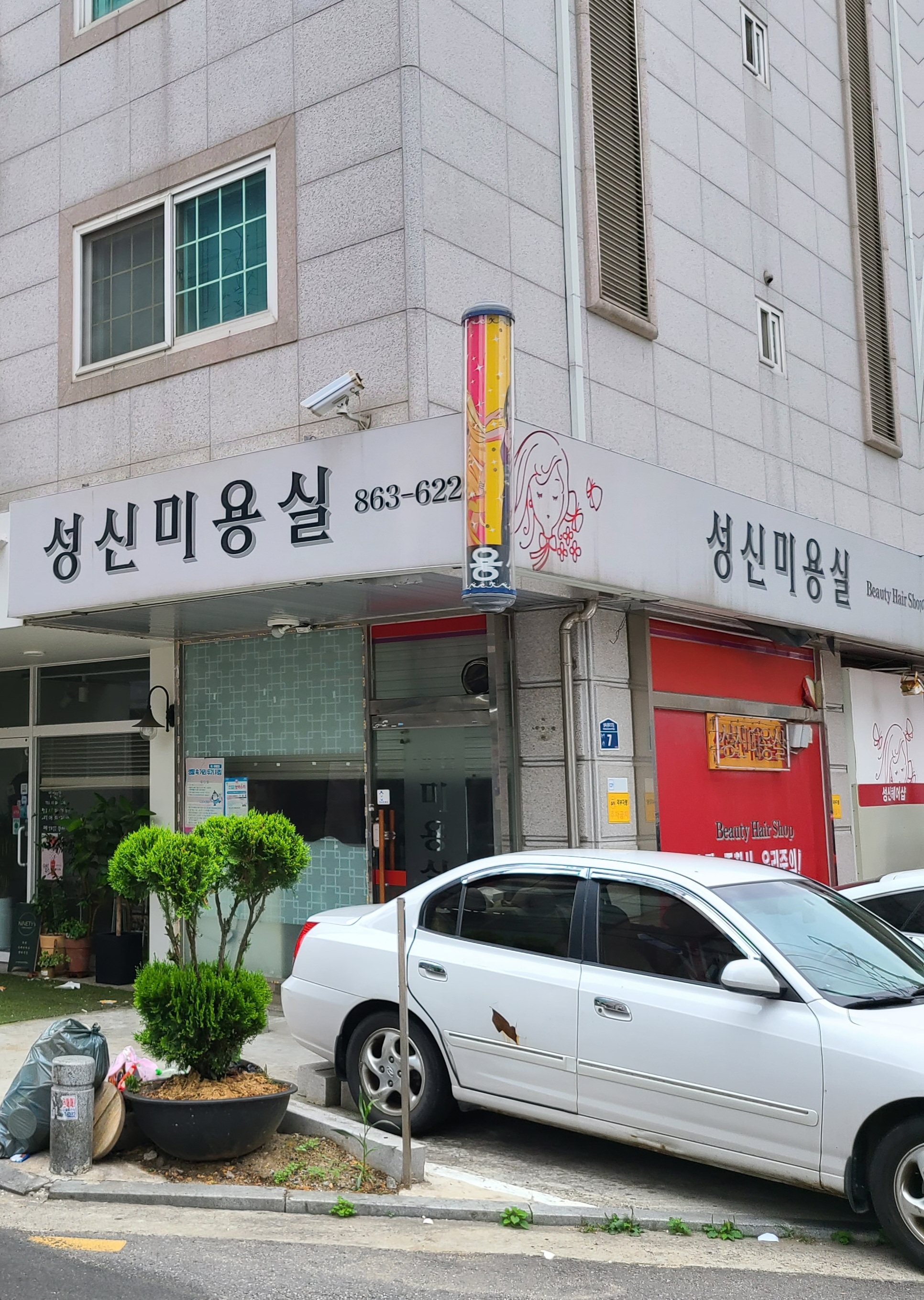 성신미용실
