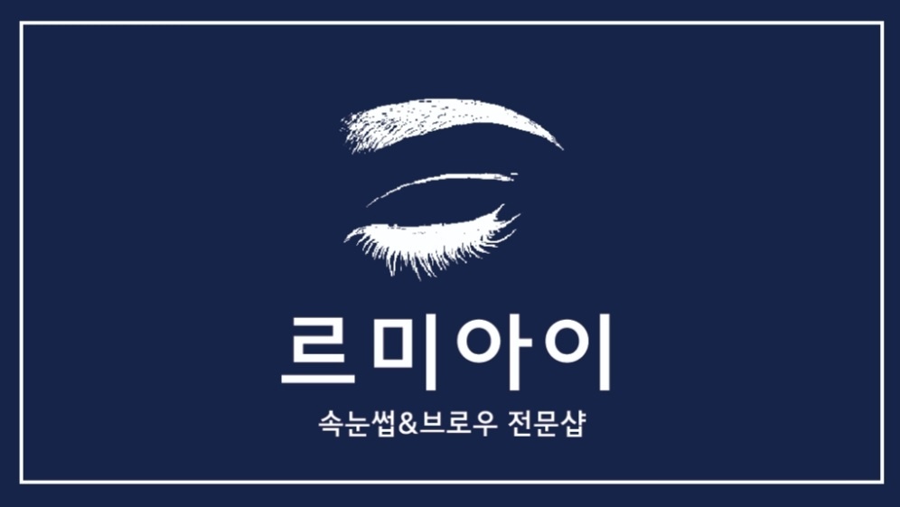 르미아이 수원인계점