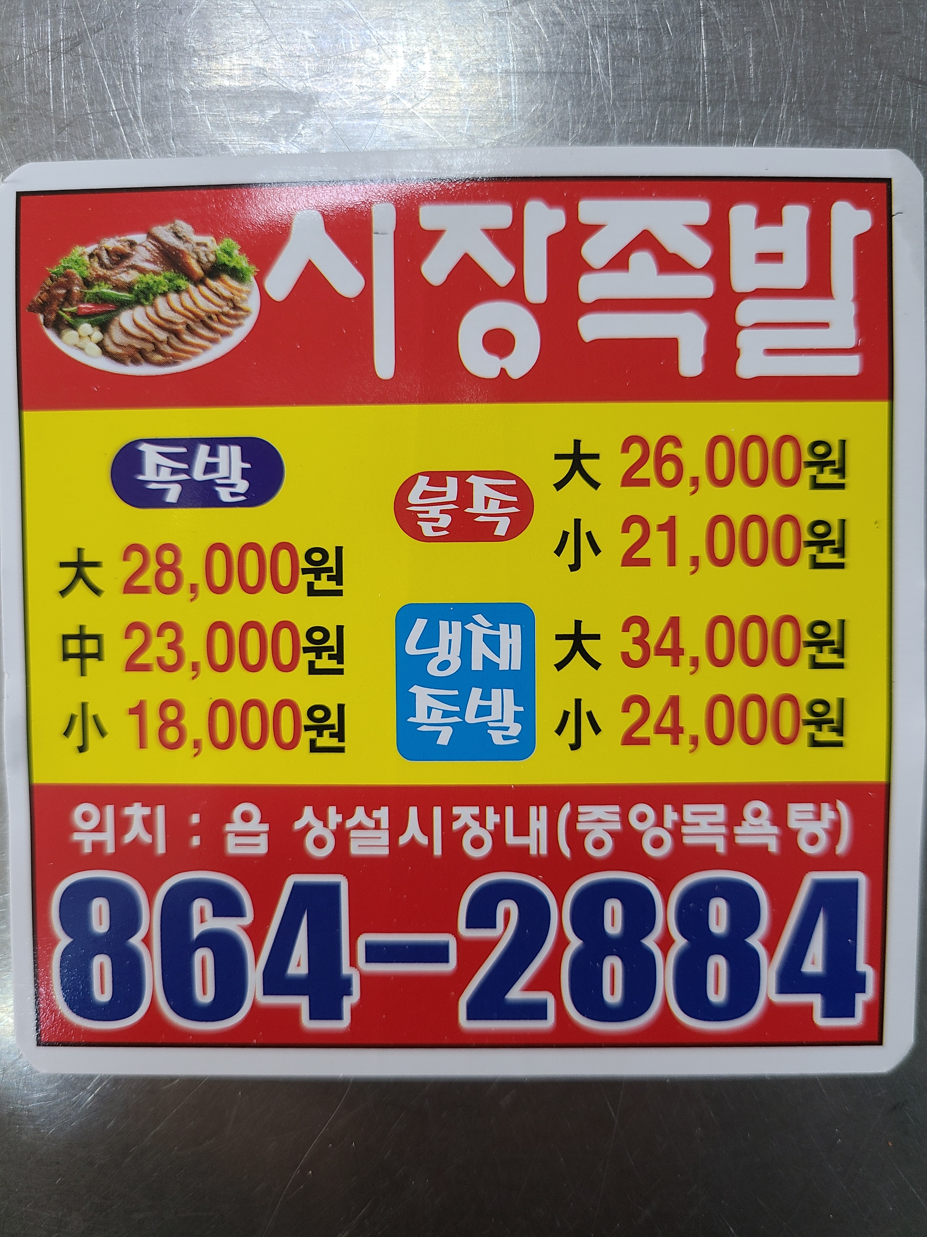 시장족발