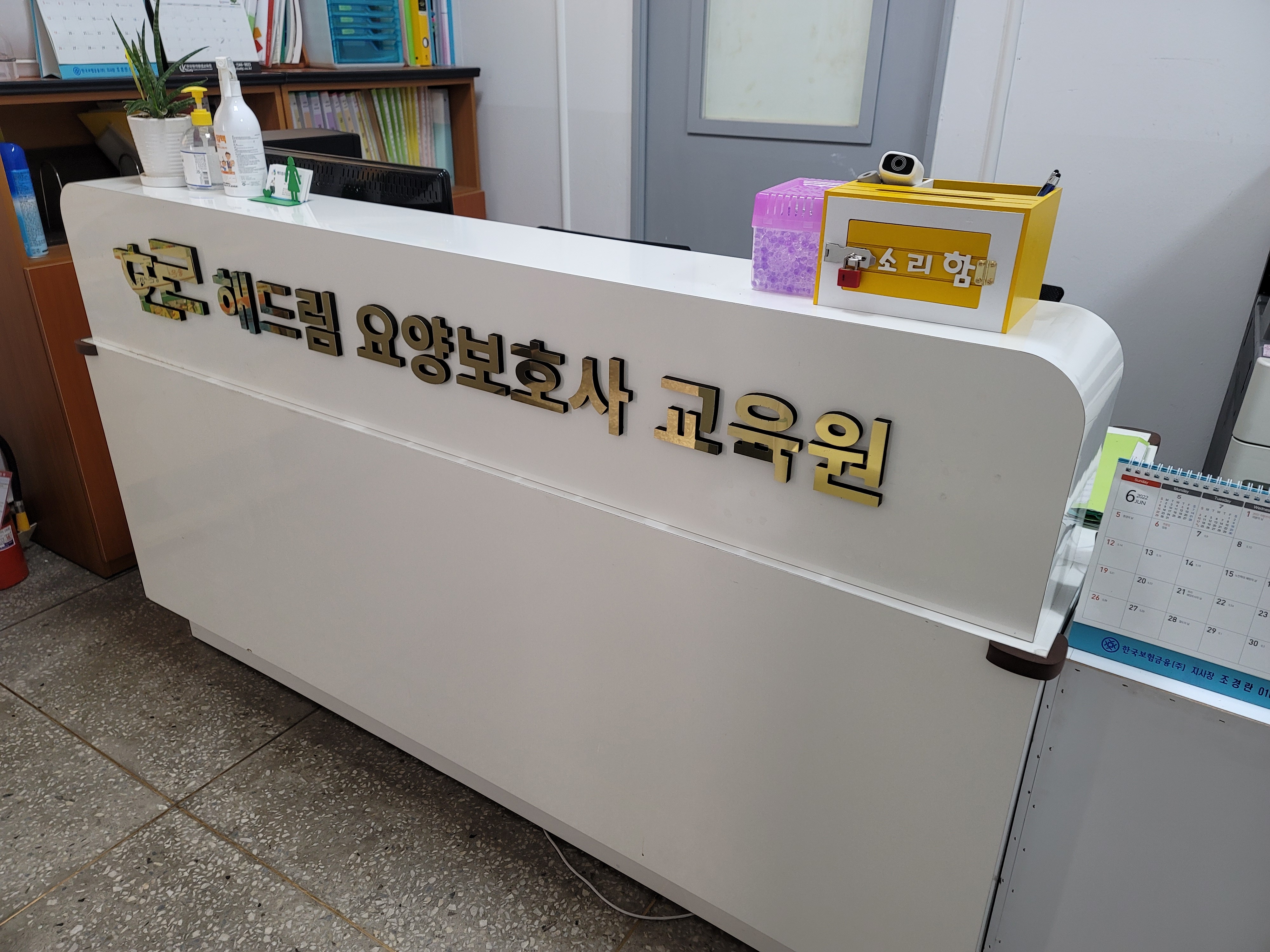 해드림요양보호사교육원