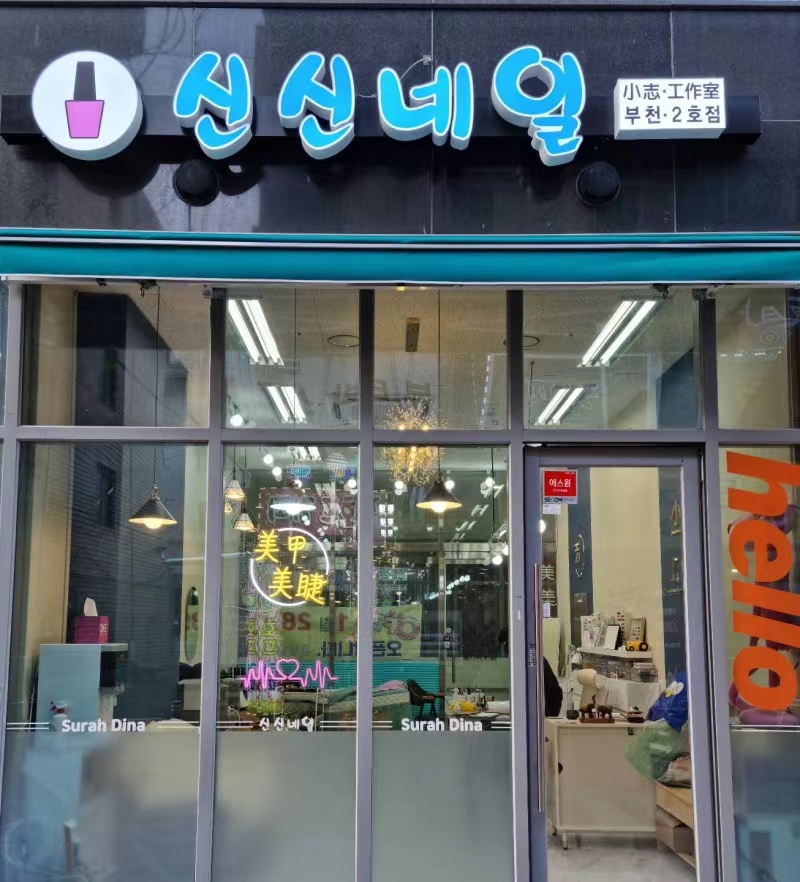 신신네일피부