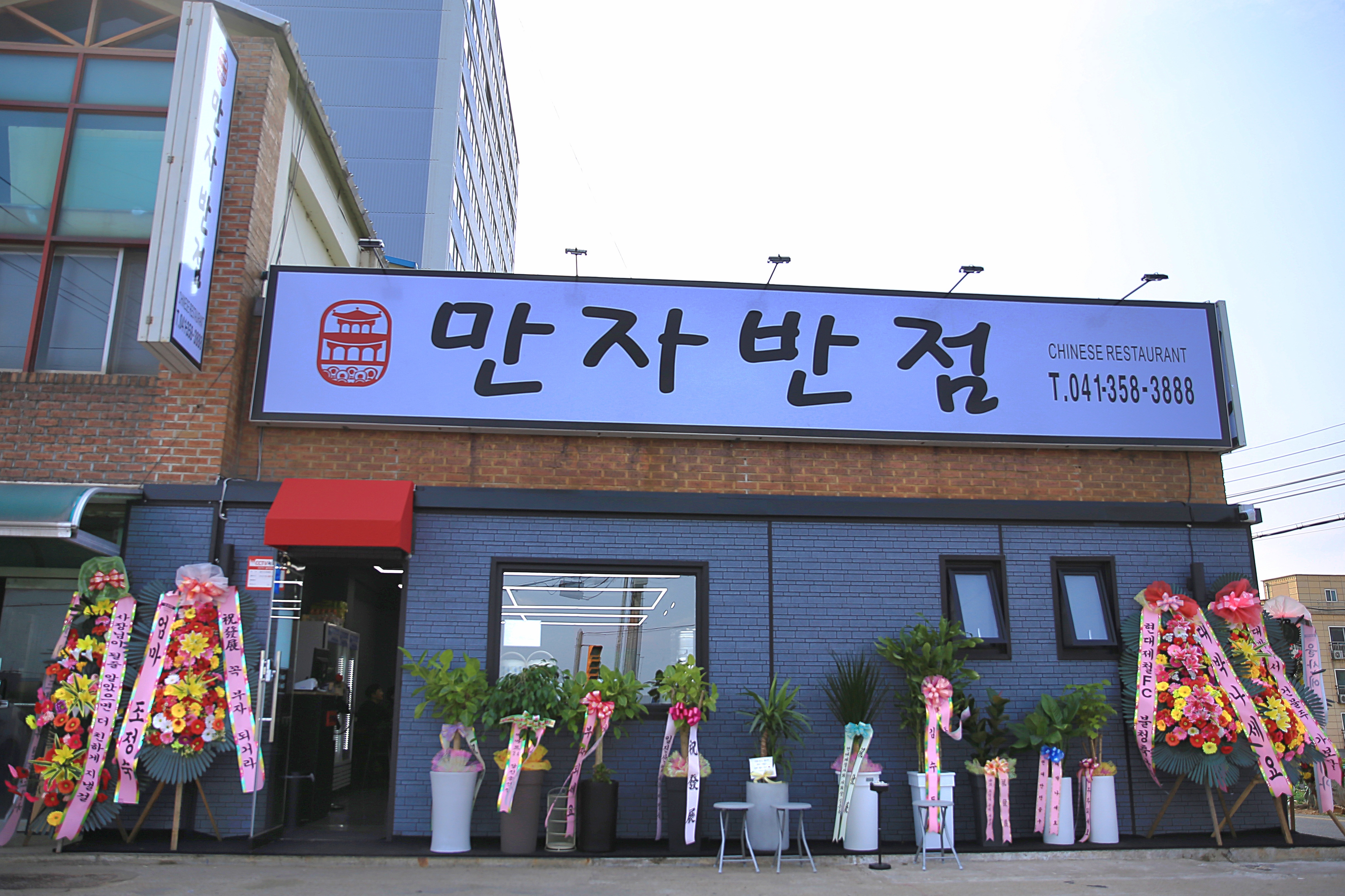 만자반점