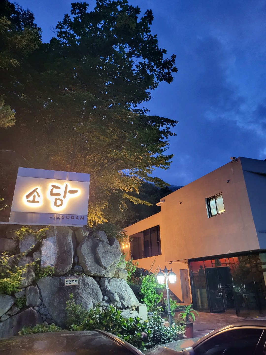 지리산소담펜션