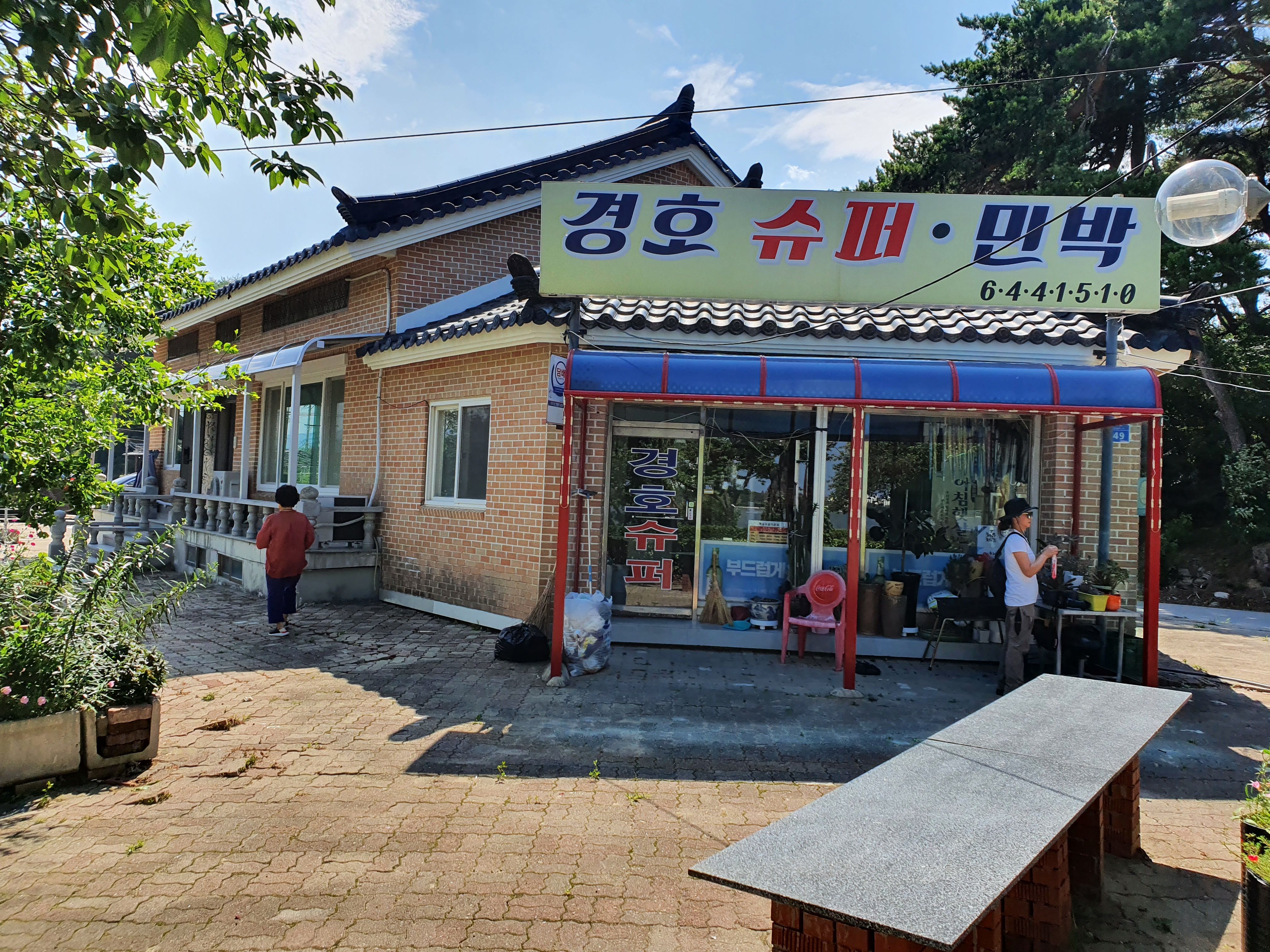 경호슈퍼민박