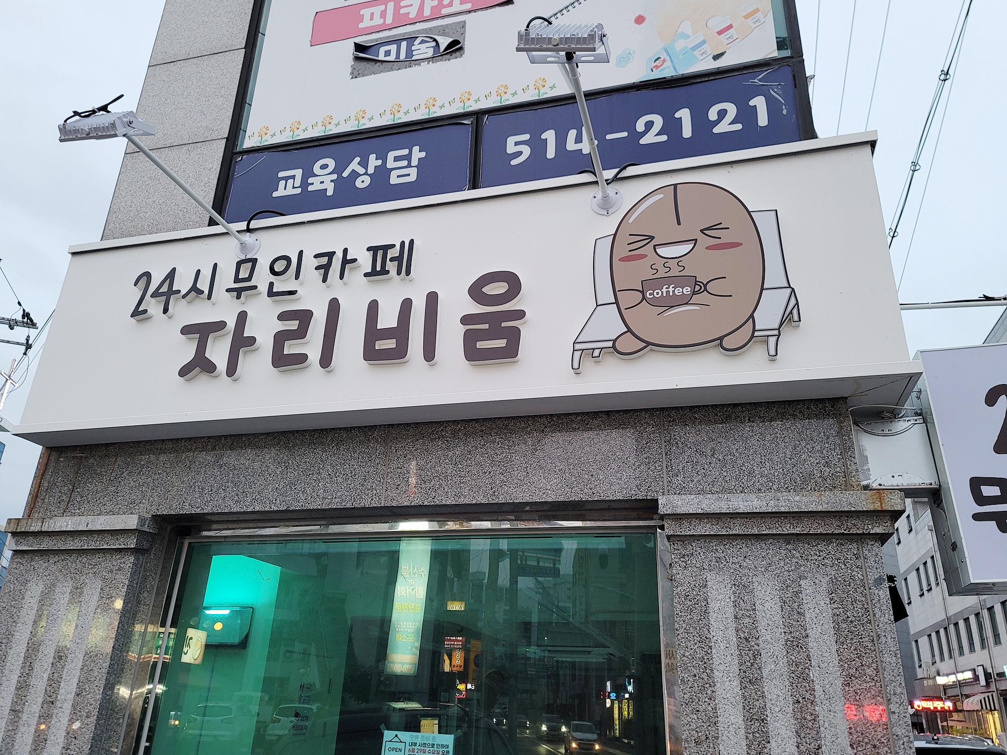 24시 무인카페 자리비움 퇴계원점