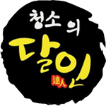수원에어컨청소 청소의달인