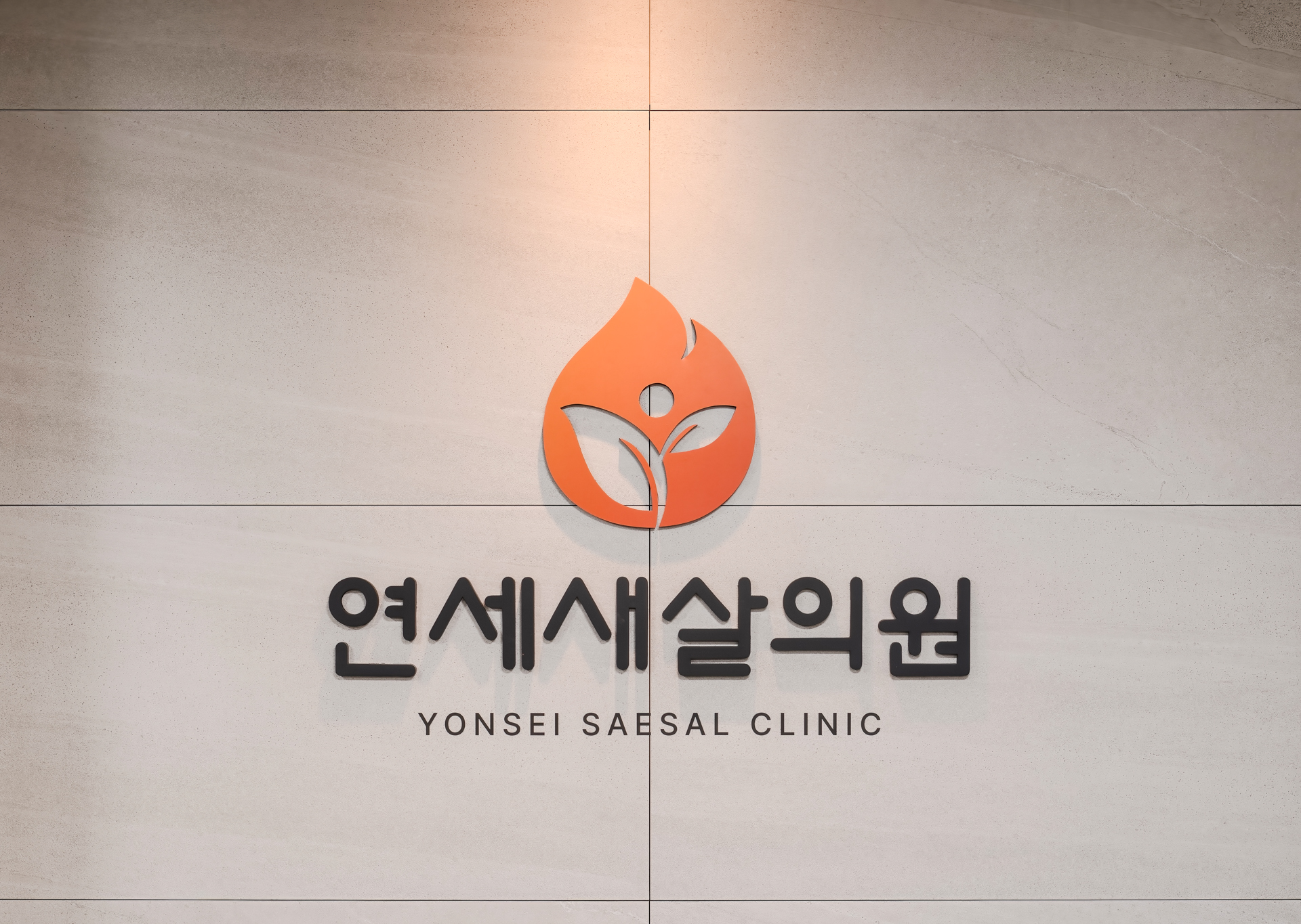 연세새살의원