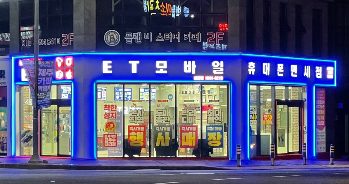 ET모바일 삼화점