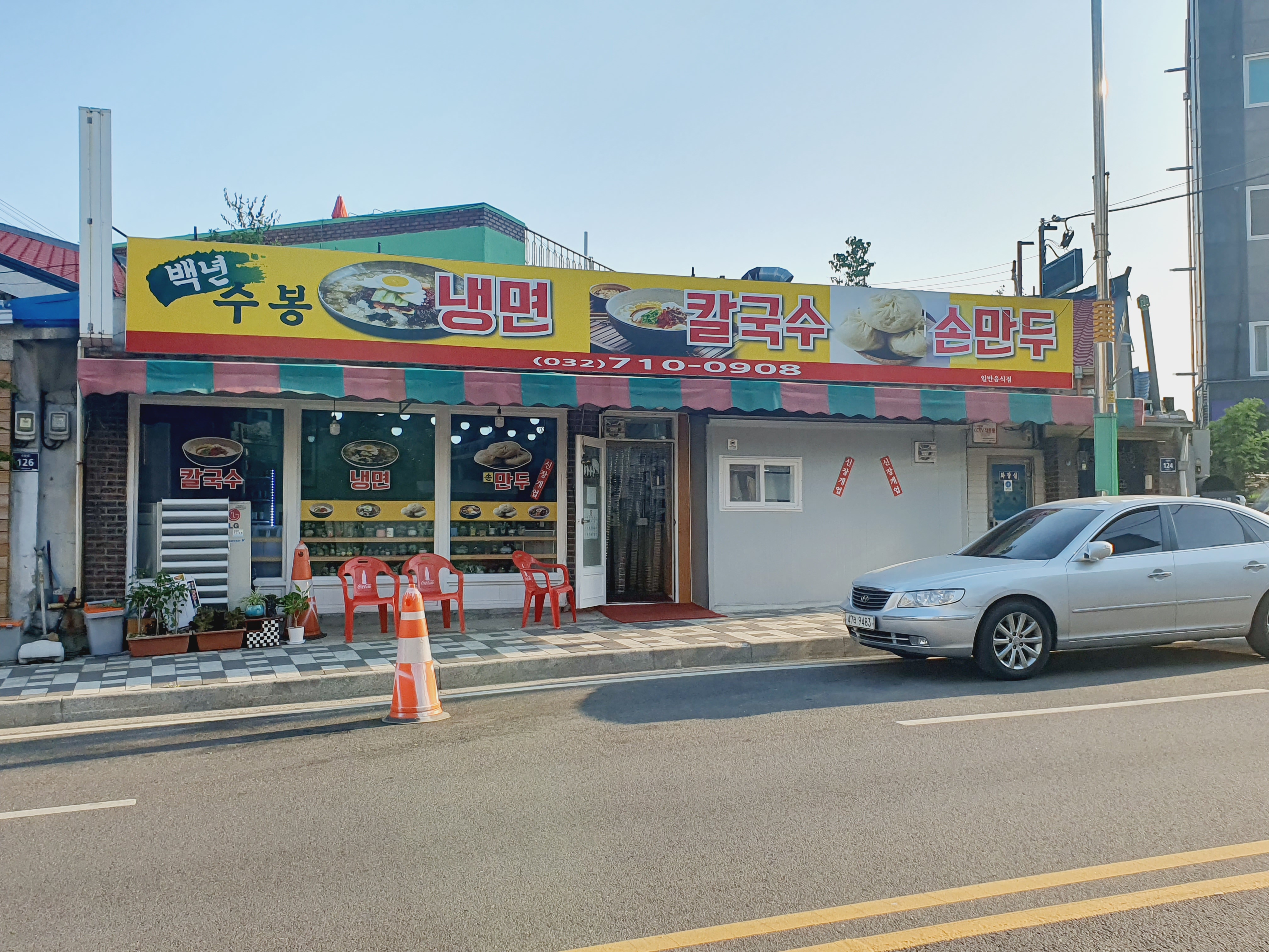 백년수봉냉면손만두