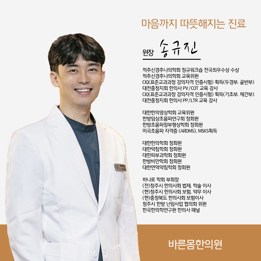 바른몸한의원
