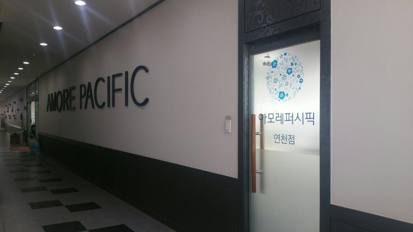 아모레퍼시픽 연천점 매장 입구