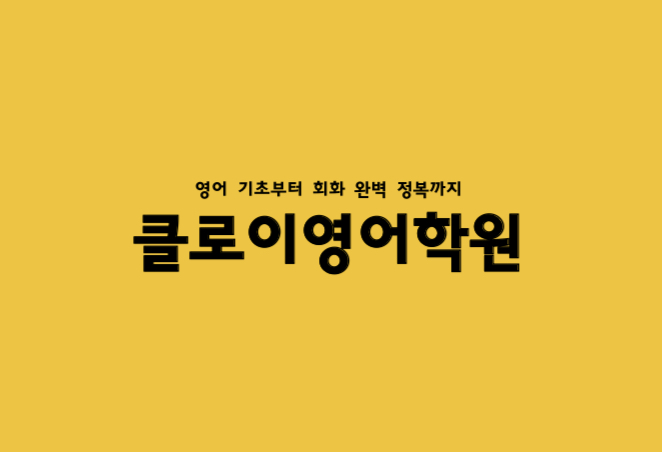 클로이영어학원