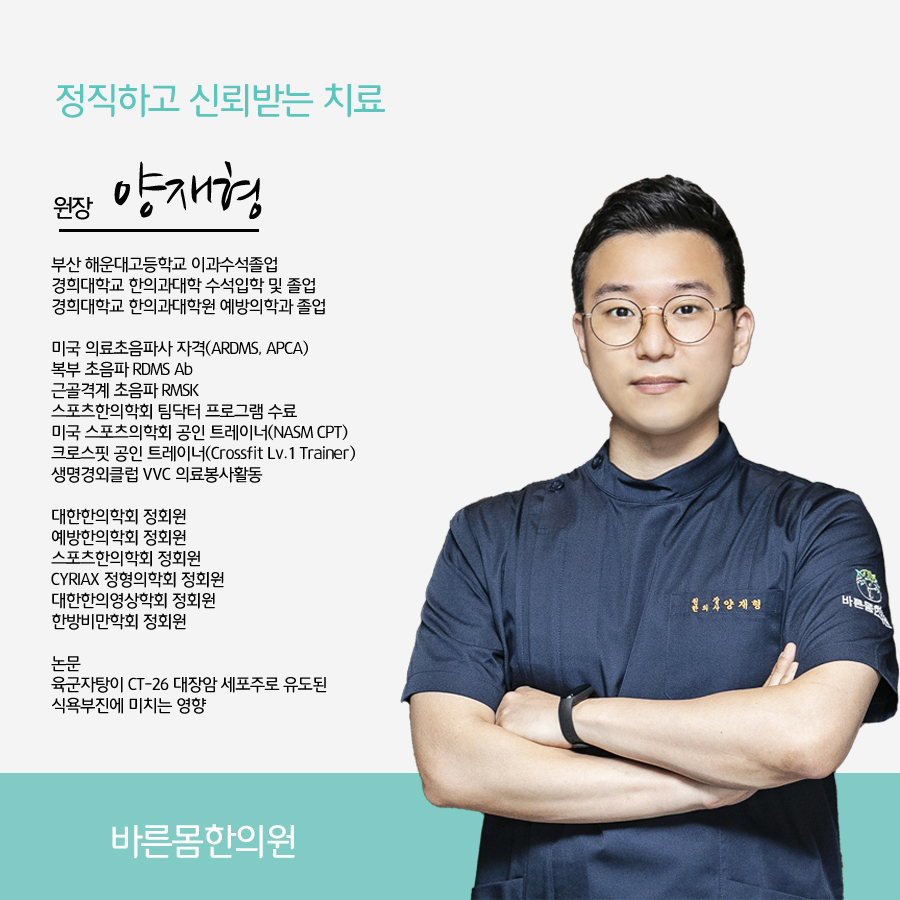 바른몸한의원