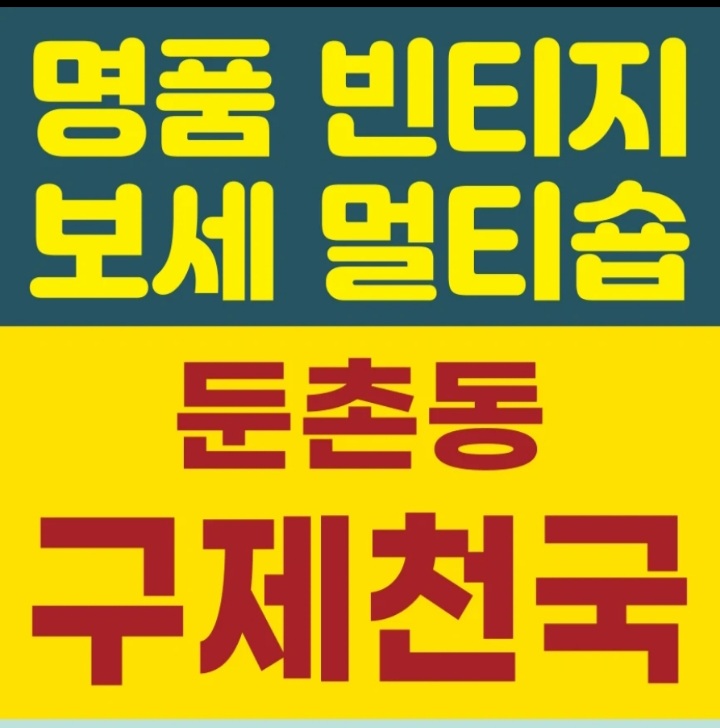 둔촌동구제천국