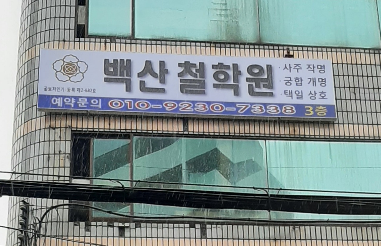 백산철학원