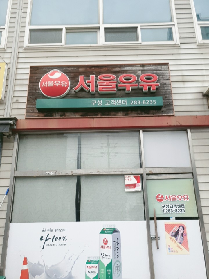 서울우유 구성대리점