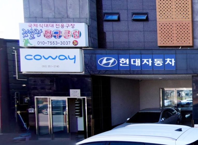 코웨이 진영점