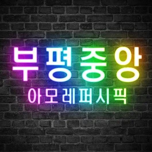 아모레퍼시픽 부평중앙점 대표 이미지