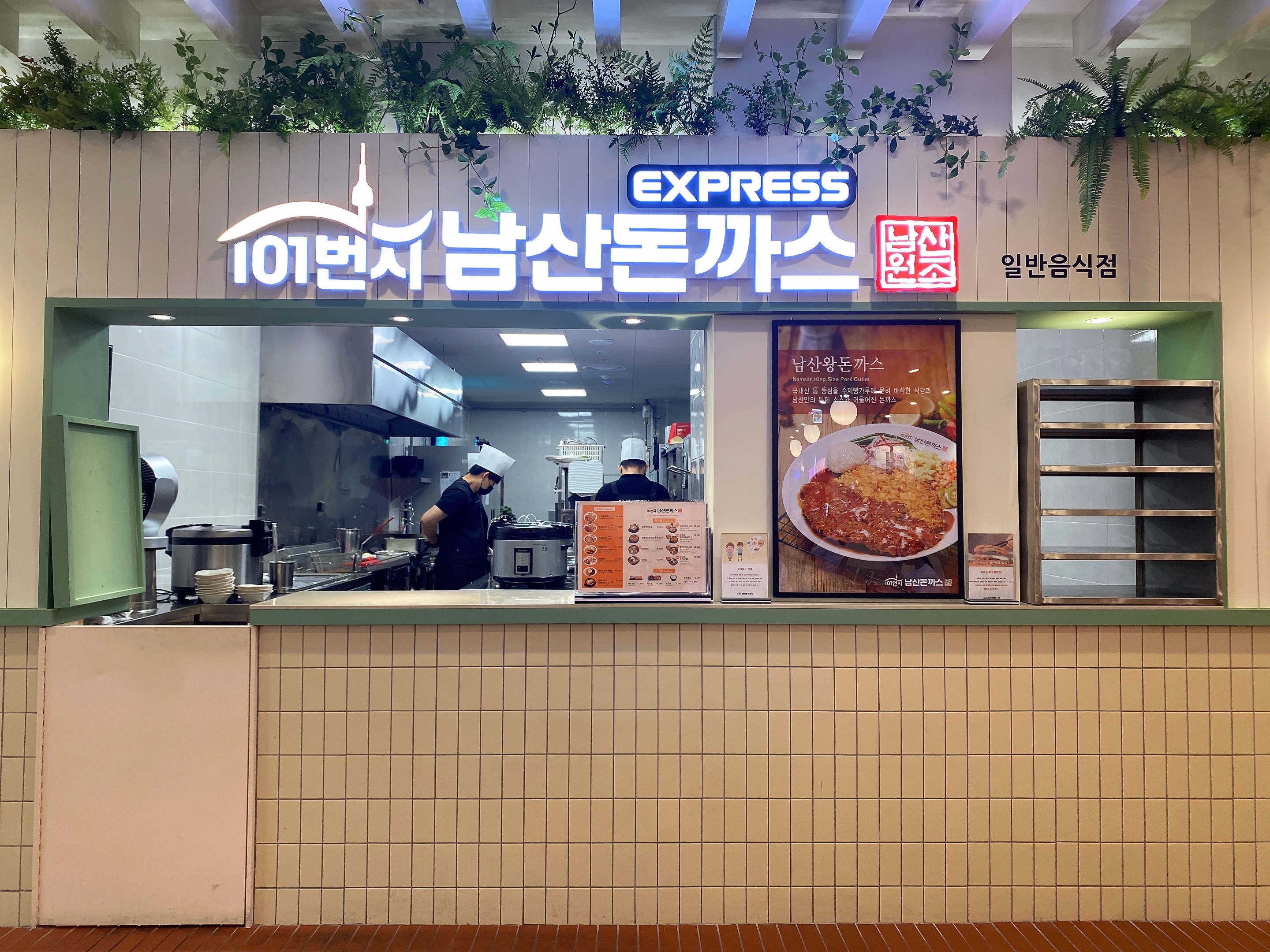 101번지남산돈까스 이마트 성남점