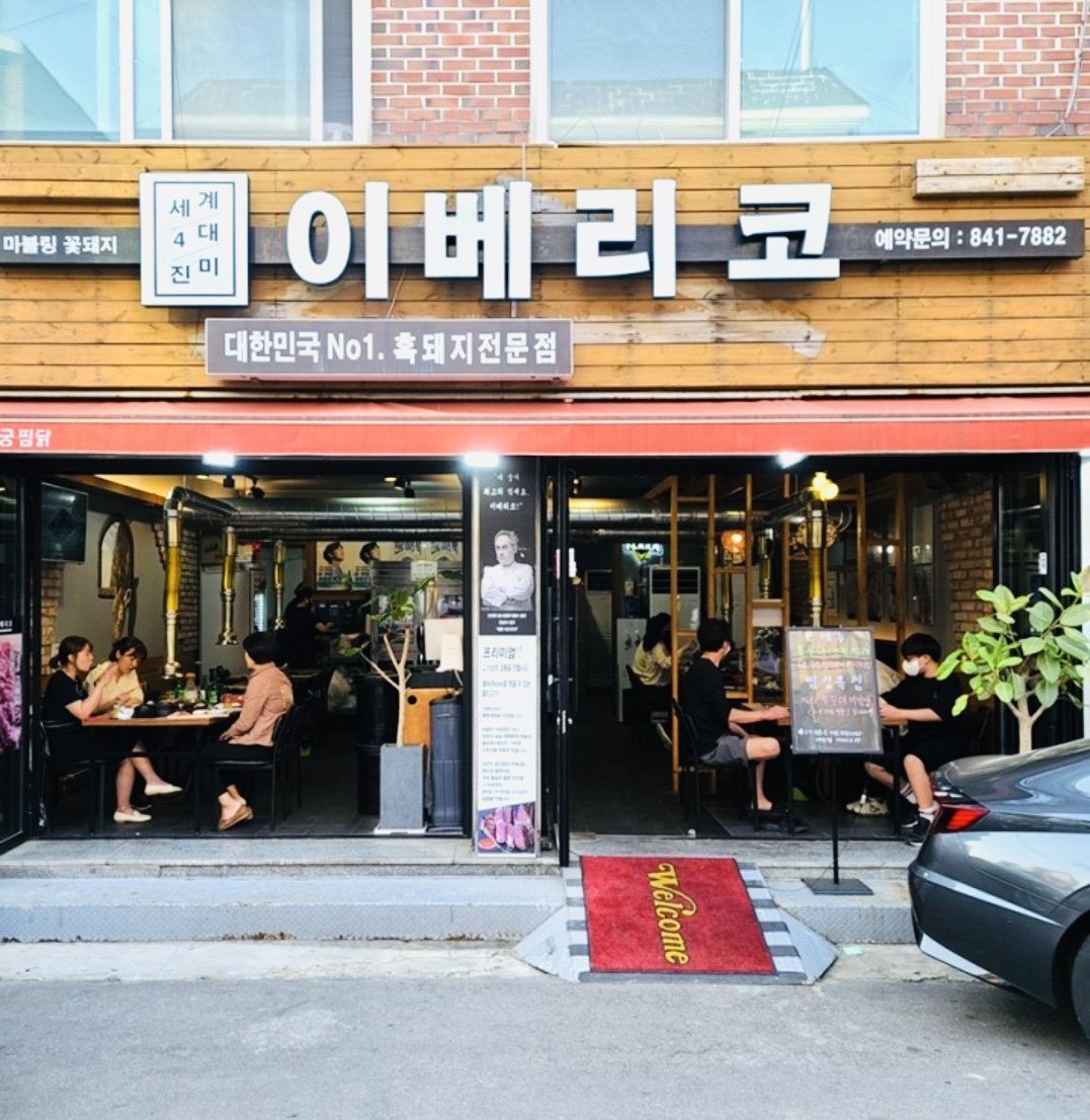 이베리코 신곡본점 내부 또는 관련 모습