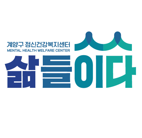 인천계양구정신건강복지센터 대표 이미지