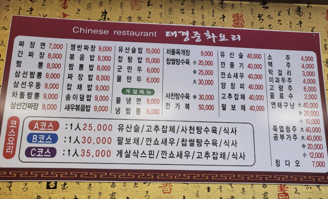태경중화요리