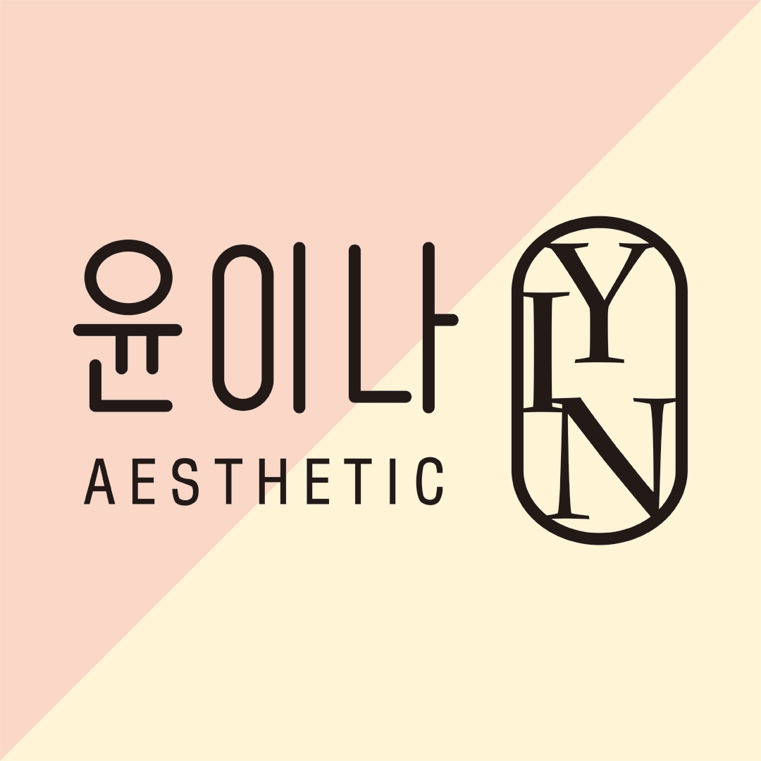 윤이나 에스테틱