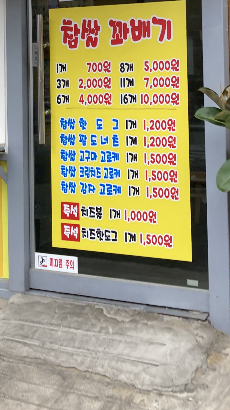 스마일명품찹쌀꽈배기 광장점