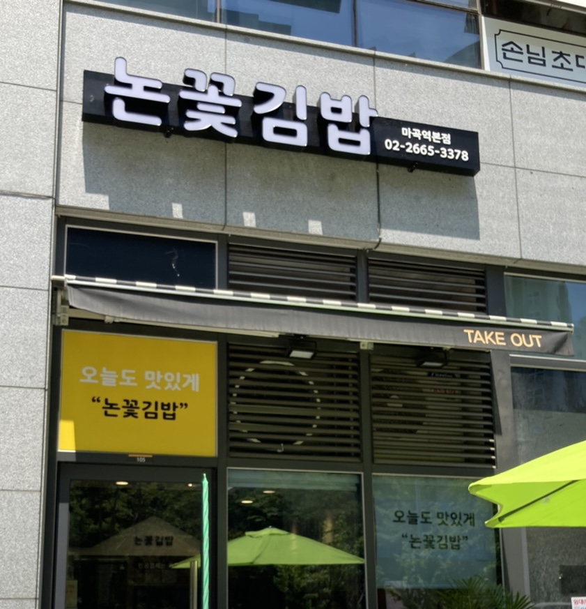 논꽃김밥