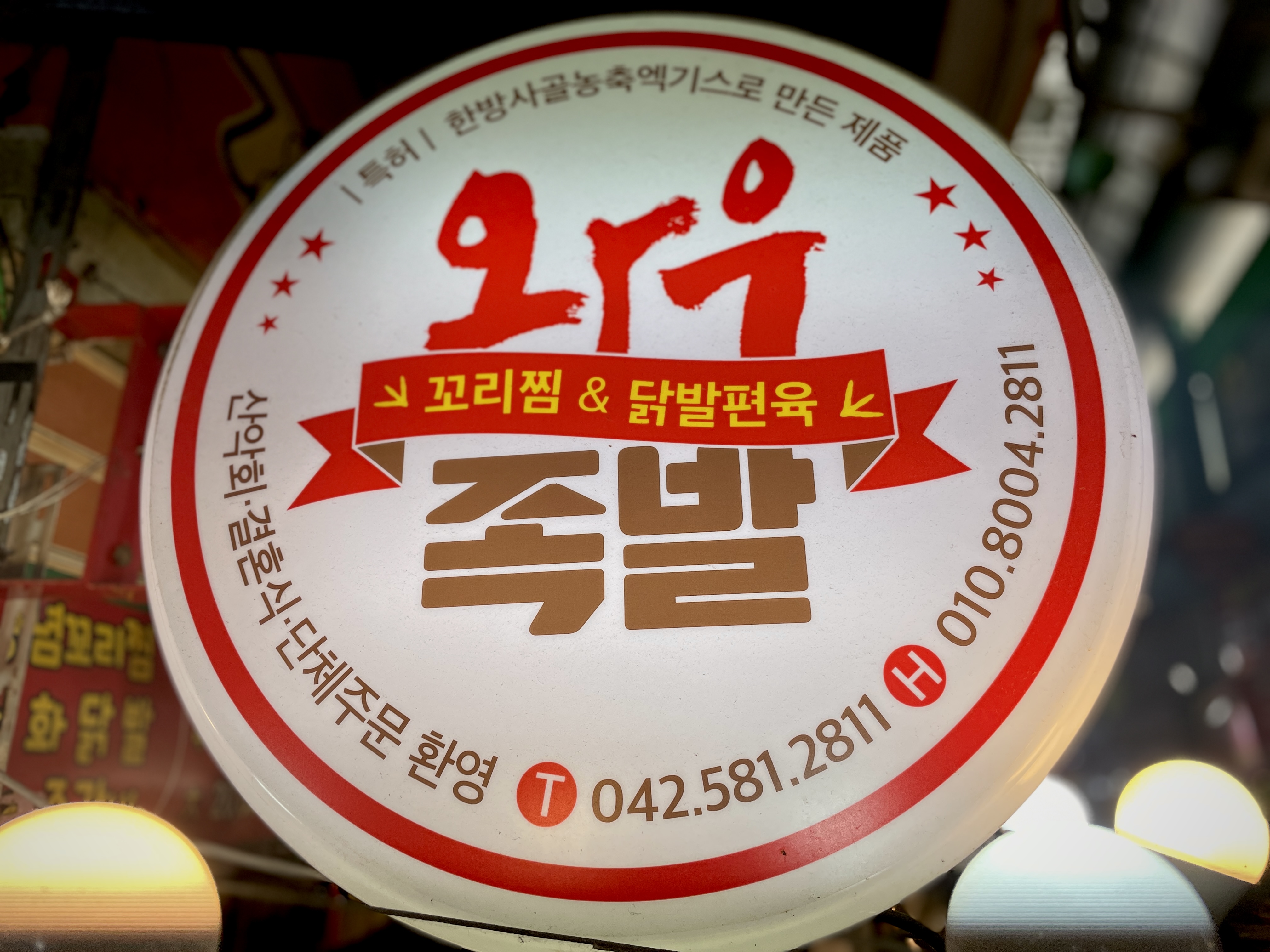 와우족발