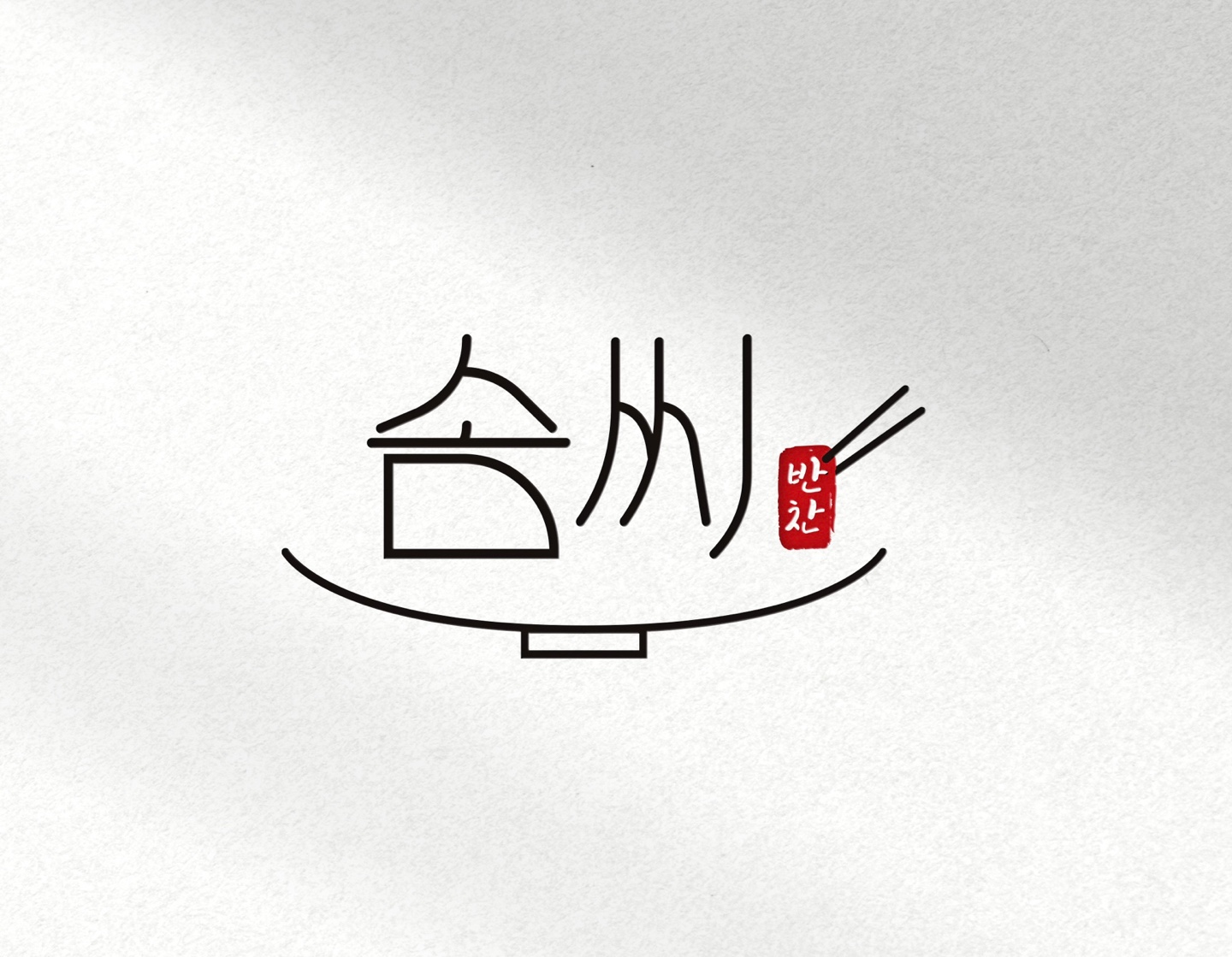 솜씨